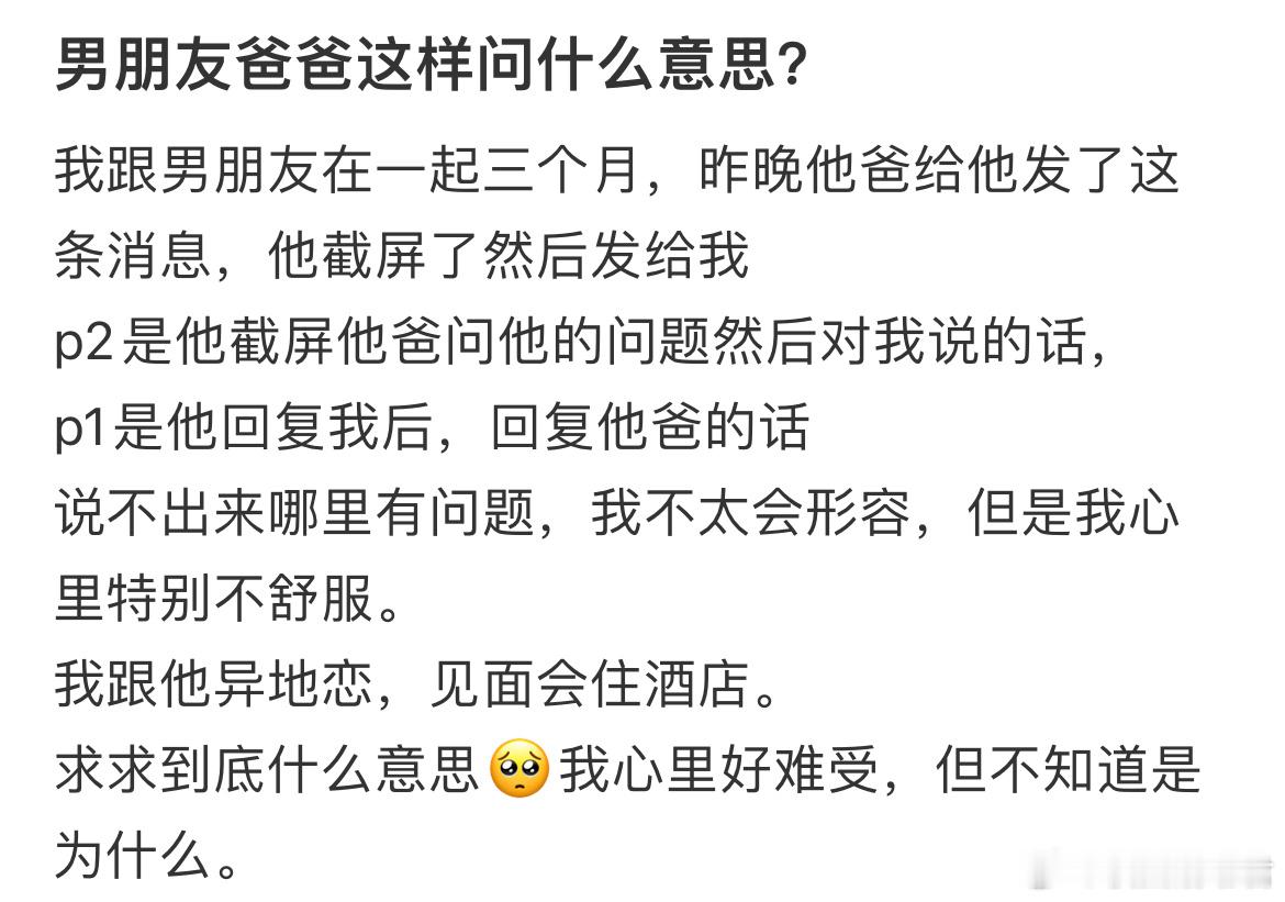 男朋友爸爸这样问什么意思？​​​