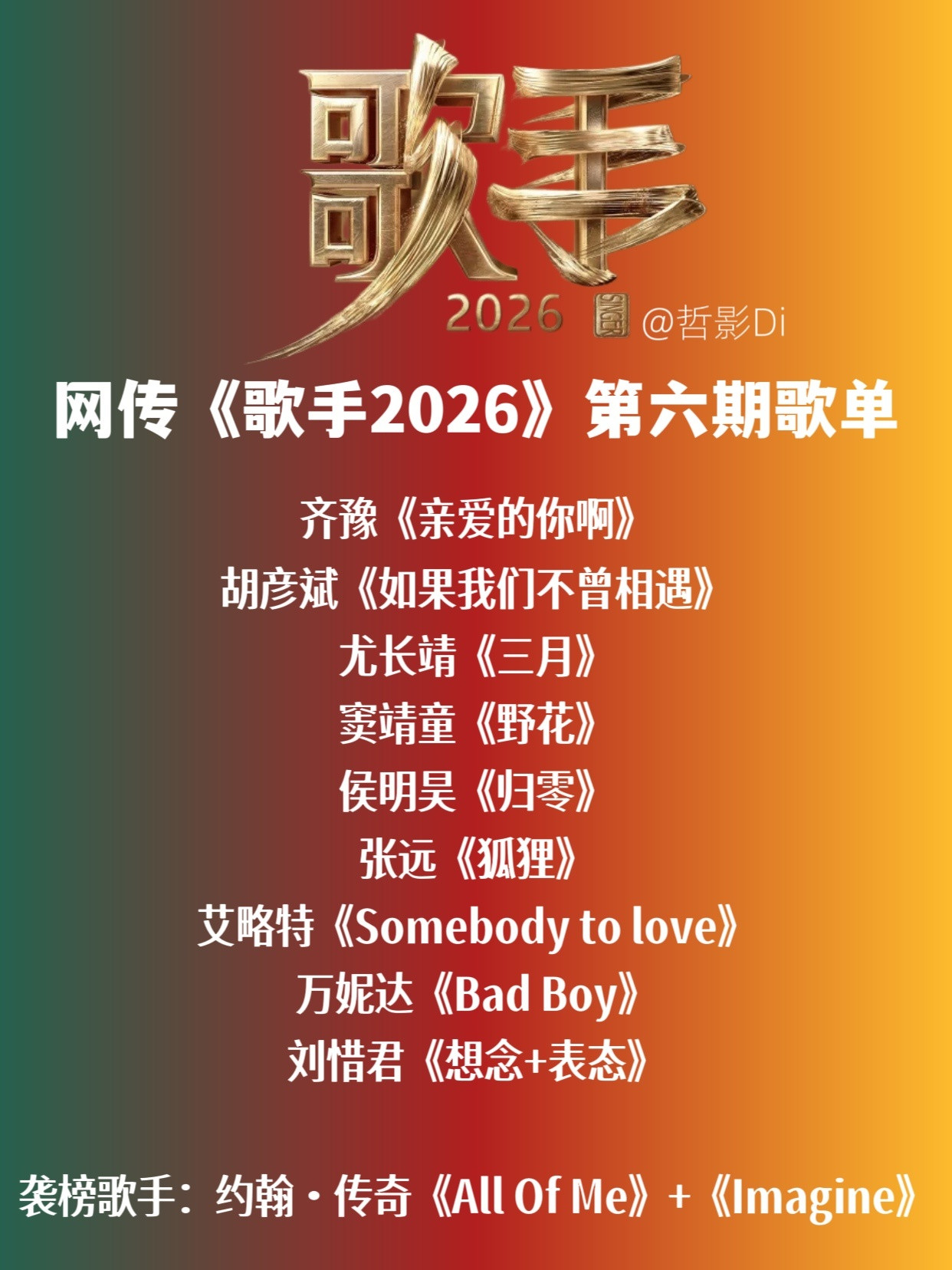 歌手2026《歌手2026》网传第六期袭榜赛歌单，齐豫将演唱任素汐的《亲爱的你啊