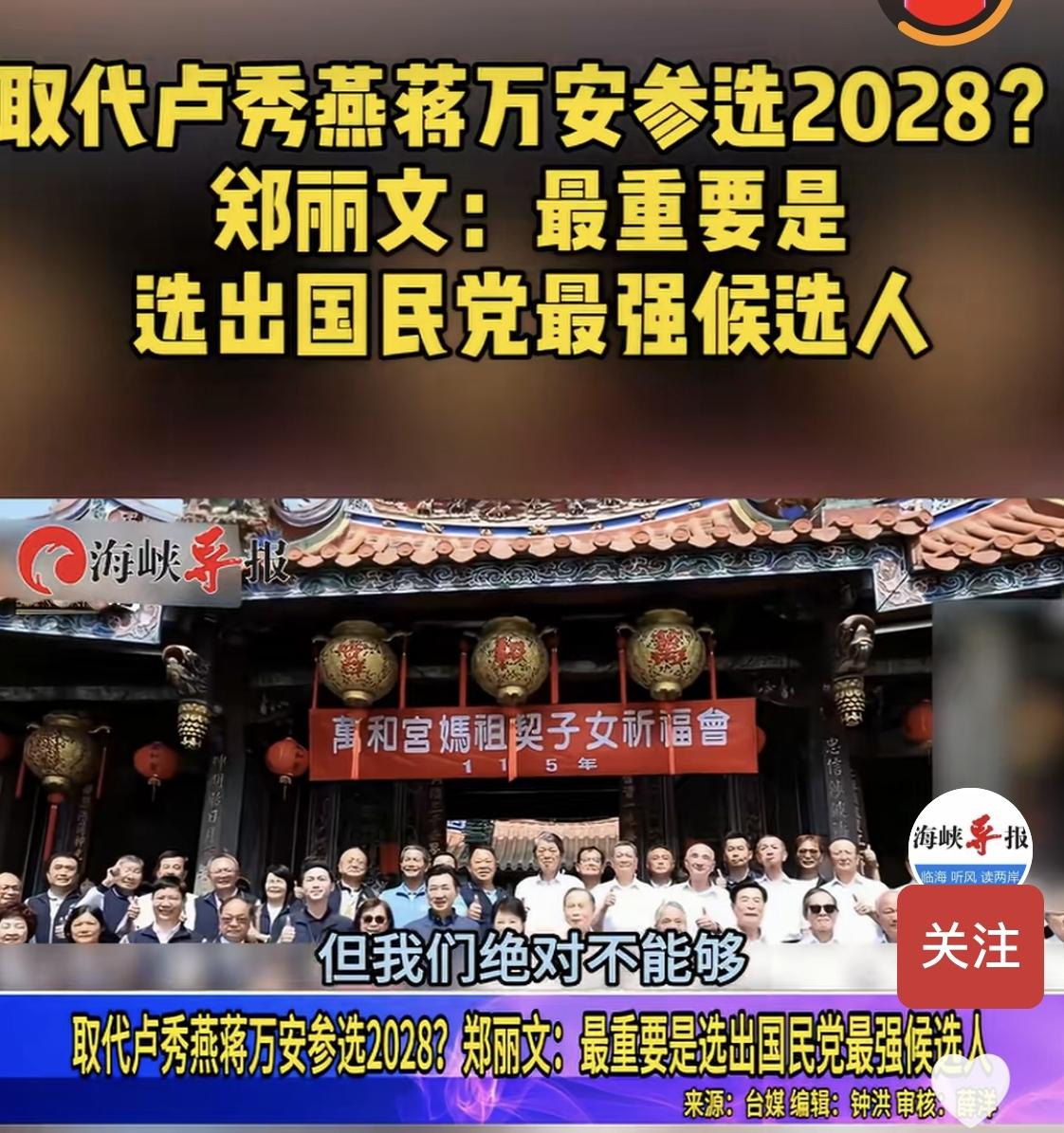 郑丽文会参加2028年台湾地区领导人选举吗？从郑丽文当选国民党主席后的一系列言
