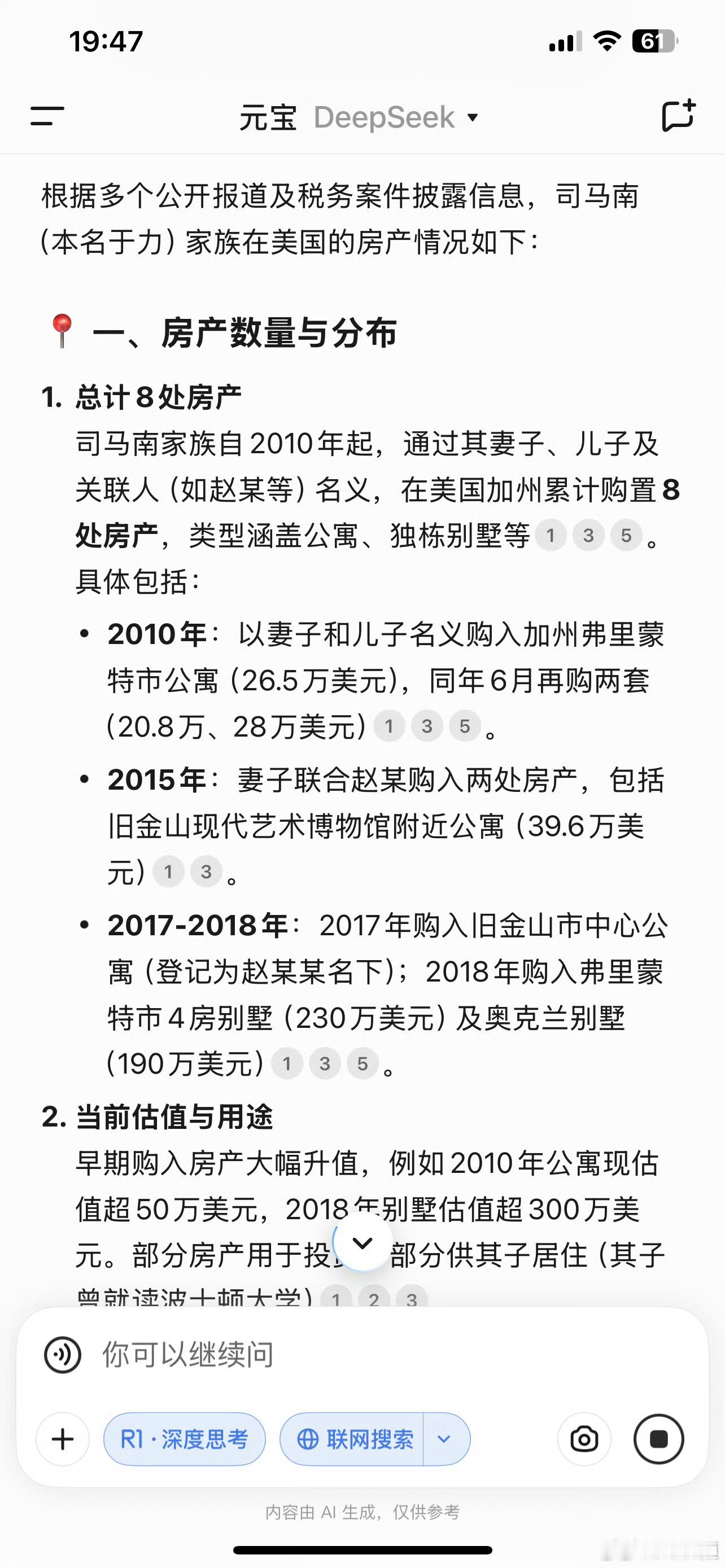 司马南家族在美国有多少房产？这是DeepSeek的回答。​​​