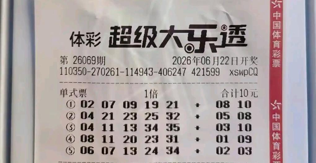 新一周大乐透26069期马上开奖，早一批晒票先给大伙瞅瞅！打头这张20倍单式票
