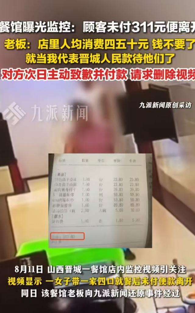 山西晋城，女子带着一家四口去吃饭，共计消费311元，结果吃完后不付钱直接带着家属