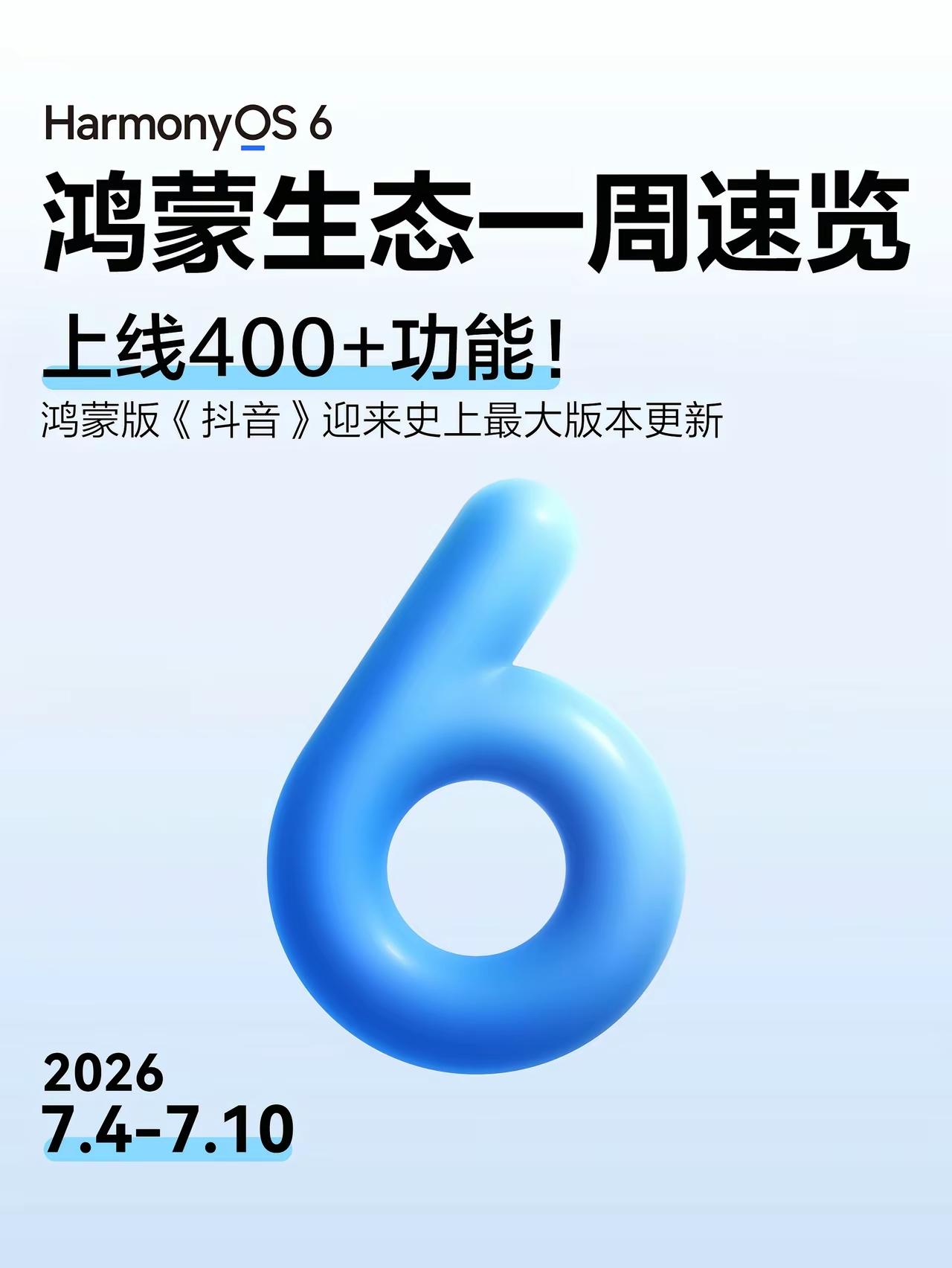 家人们，鸿蒙这波更新真的把体验拉满了！先说最让人激动的，鸿蒙版抖音直接搞了