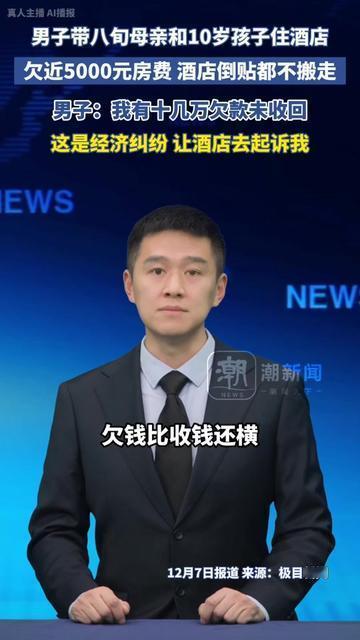 这事儿看完我都急得慌！男子带八旬妈、10岁娃住酒店，欠了快5000房费不