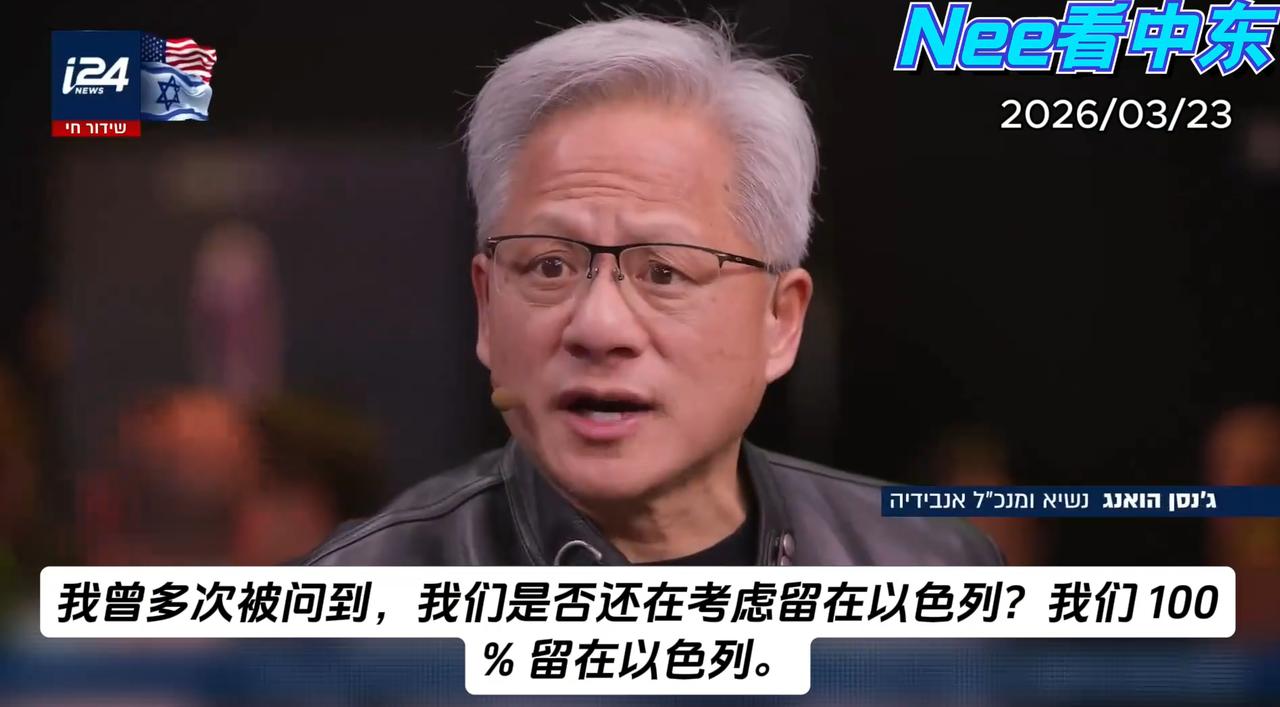 黄仁勋坚定表态：我100%支持以色列，绝对不撤离！ 英伟达最成功的一笔收购就