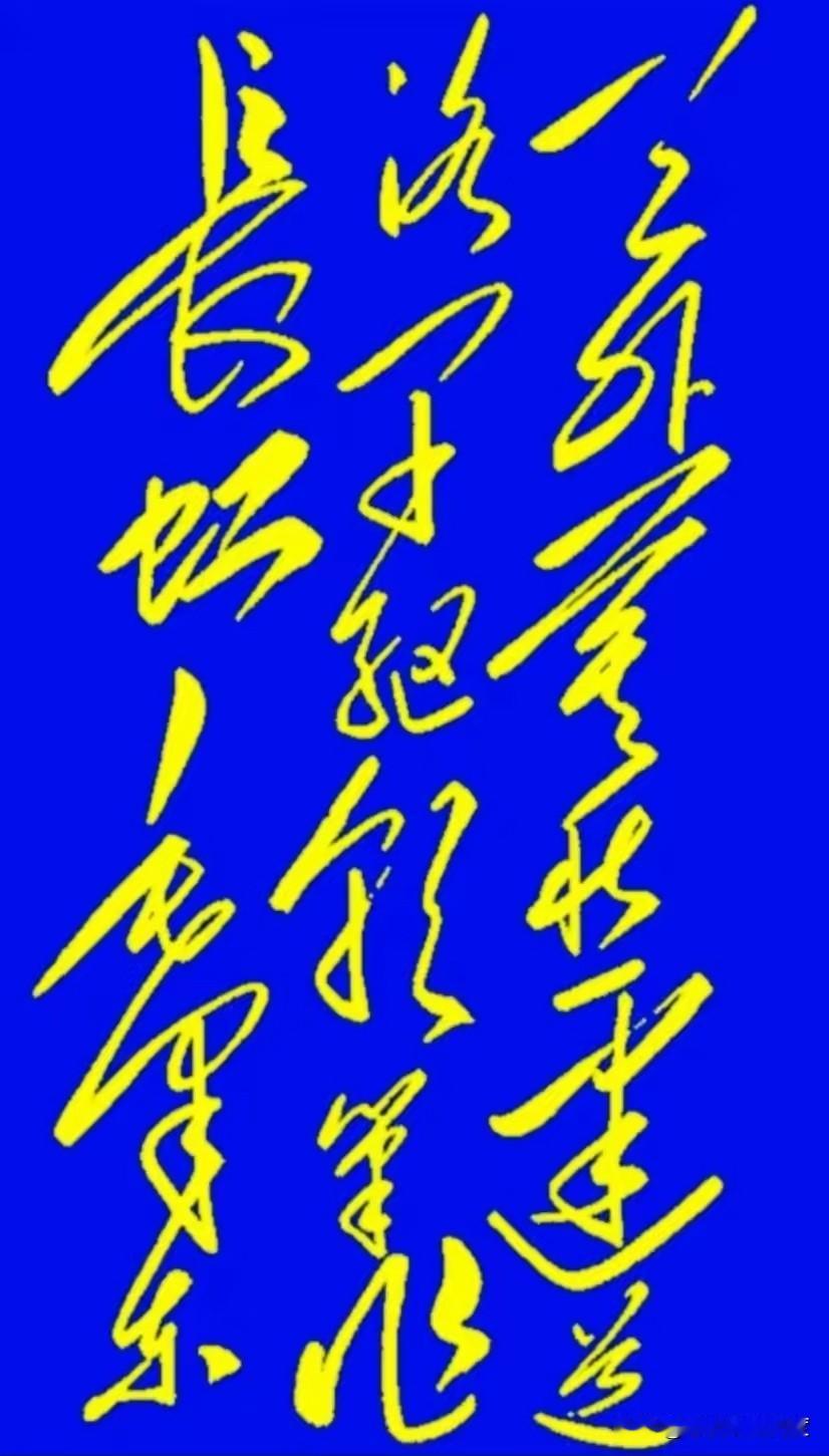 蓝底金字诗句，究竟藏着什么故事？一幅蓝底金字的书法作品让不少网友犯难。开头几