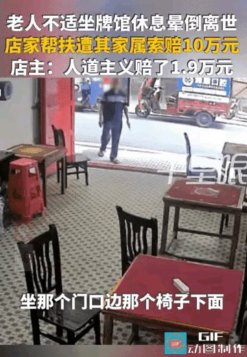 “你扶了，就得赔！”湖南衡阳，老人身体不适坐牌馆门口休息晕倒，老板娘帮扶送医。老