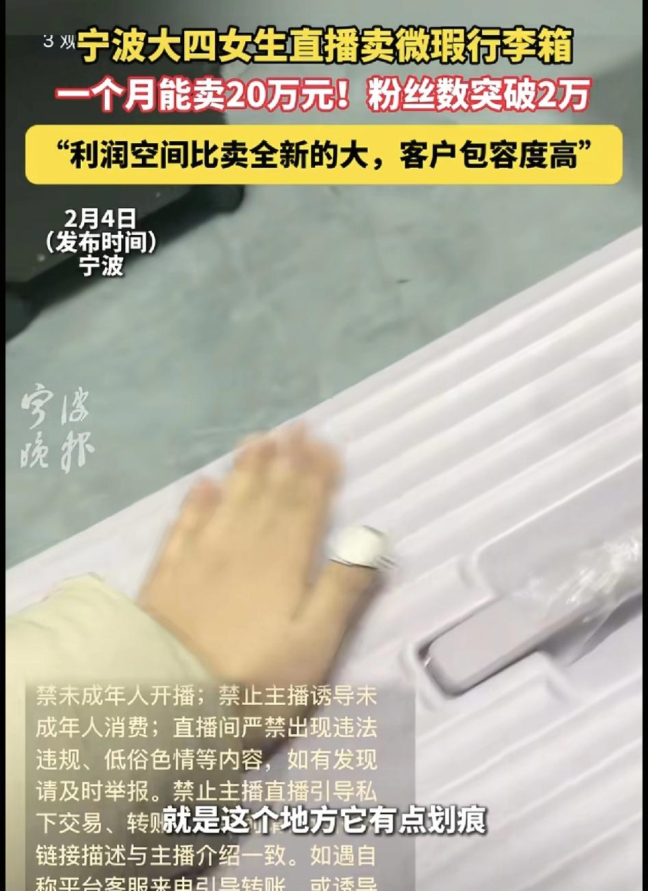 宁波一位大四女生帮家里卖瑕疵行李箱，一个月能卖出20多万元。女生说她从2024年