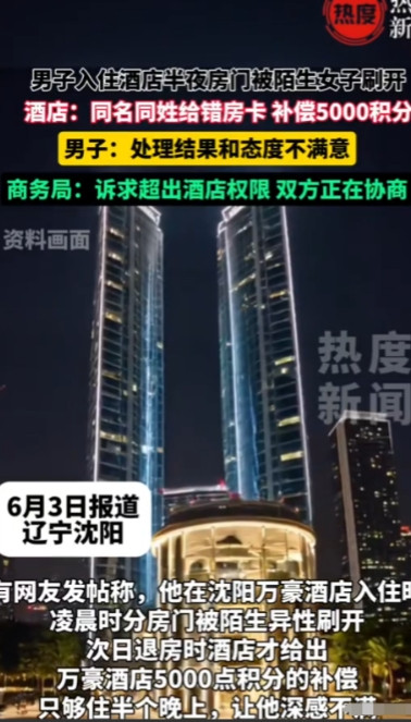 6月2日，沈阳一男子入住一酒店，半夜睡得正香，不料却走进来一个陌生女人！男子身上