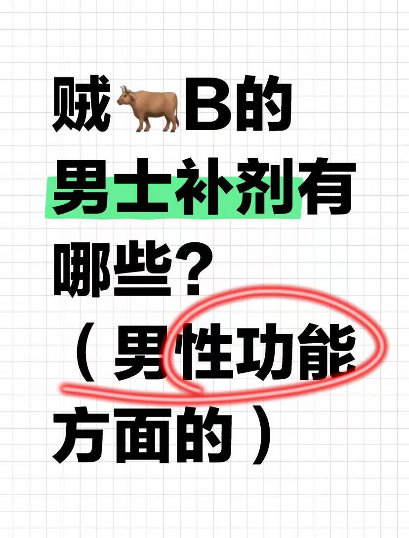 贼牛B的男士补剂有哪些？（男性功能方面）