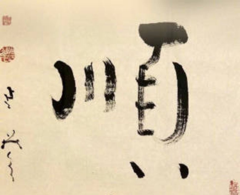 转发“顺”字，6月顺风顺水，一顺百顺～​​​