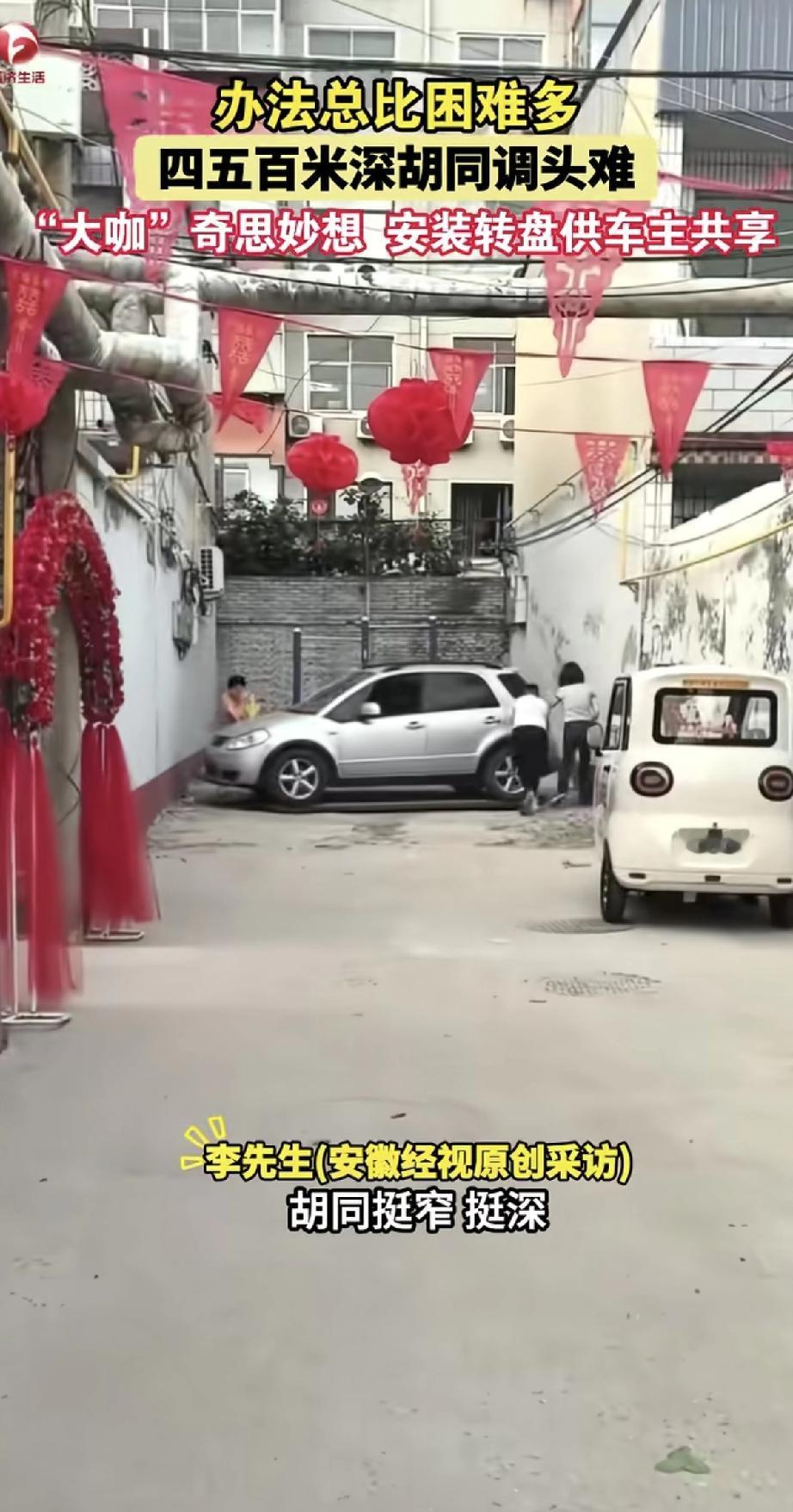 这办法太绝了！一条四五百米深的死胡同，居民开车回家调头成了大难题。有位“高手