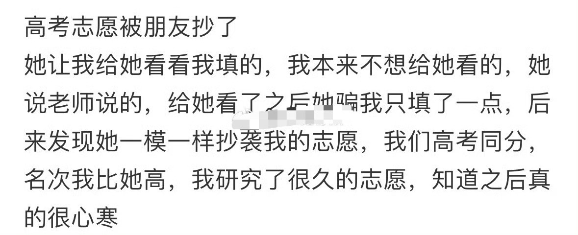 高考志愿被朋友抄了[汗]​​​