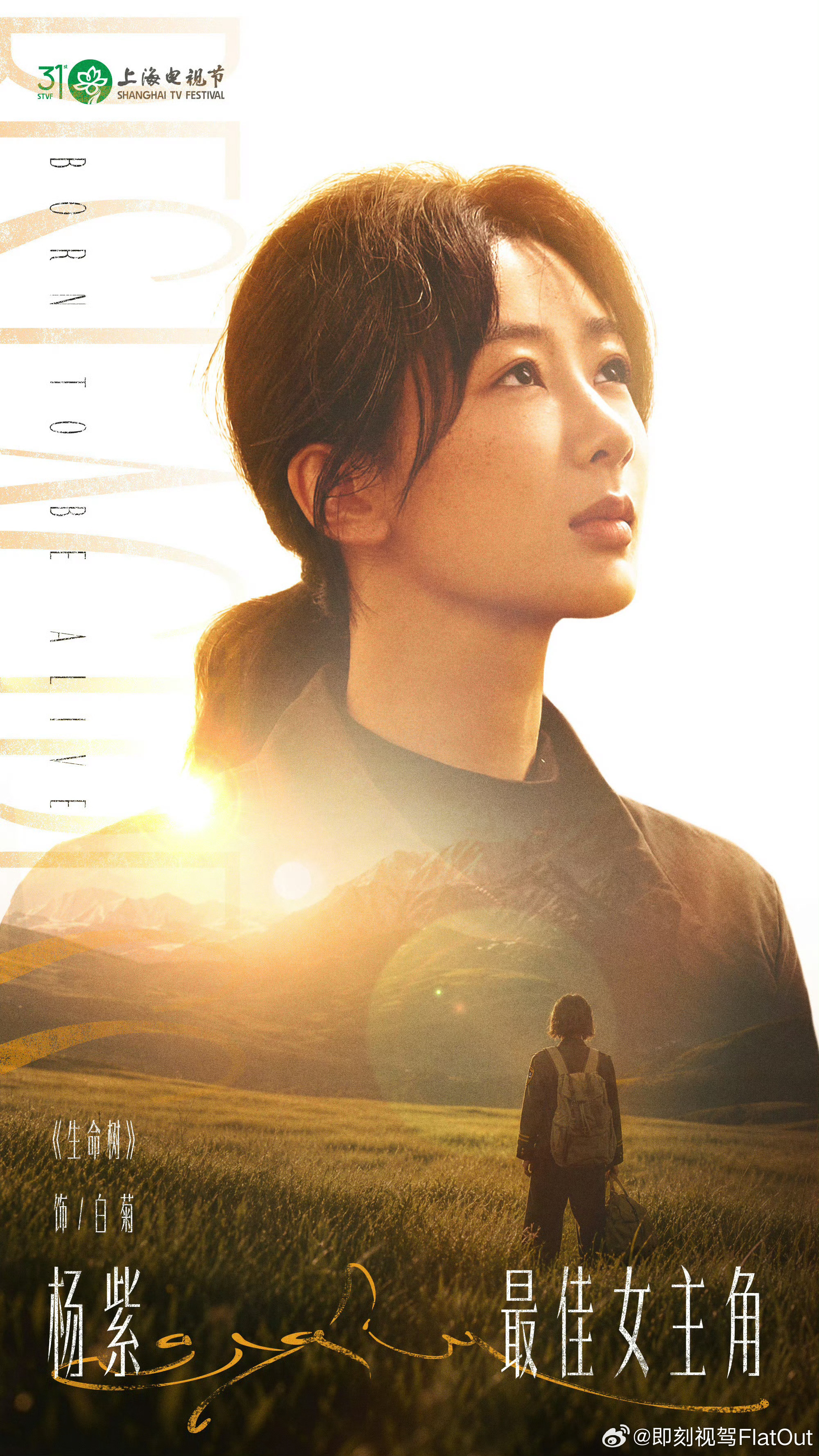 杨紫白玉兰视后恭喜杨紫《生命树》剧本确实是不错的当然杨紫同样演得不错