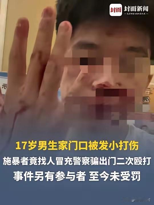 这家真有钱啊！读高三的儿子殴打读高二的发小，又找人冒充警察骗出受害者再次施暴，事