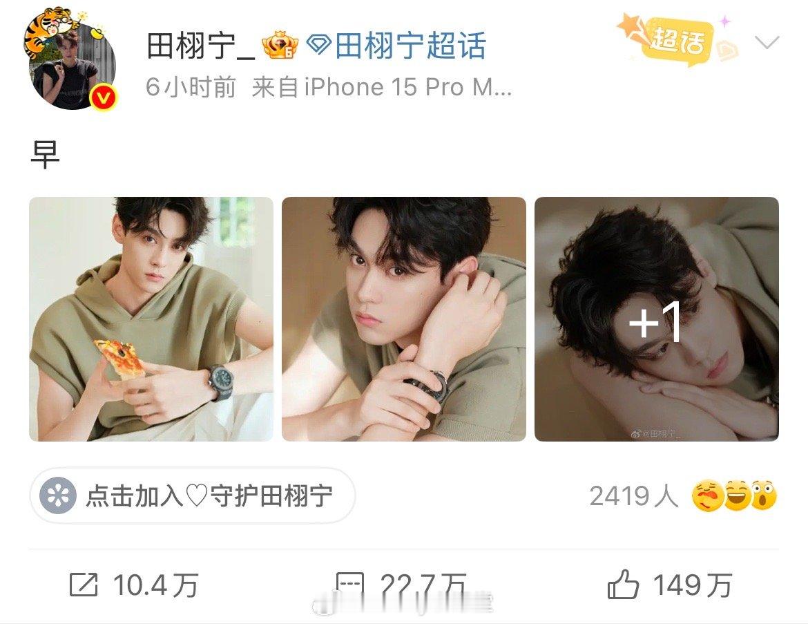 田栩宁空降超话营业，超话甚至“爆”​​​了！这热度什么水平​
