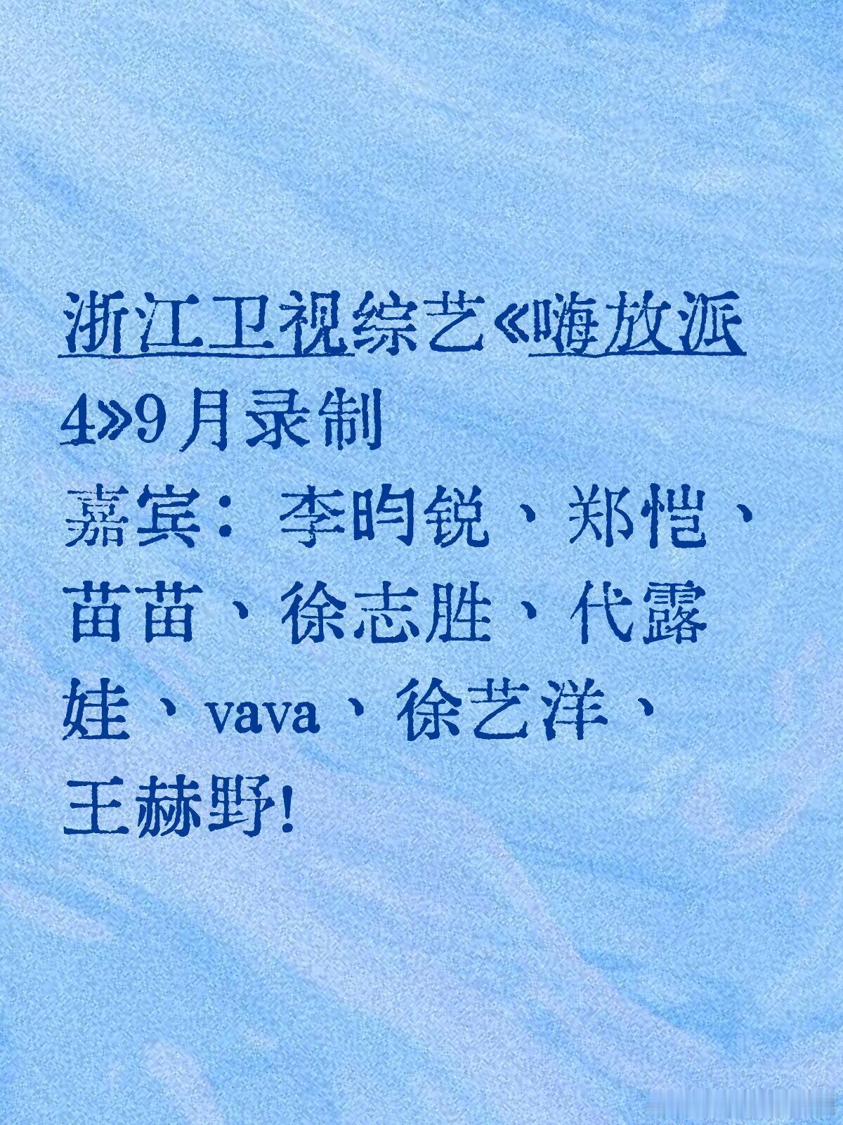 浙江卫视综艺《嗨放派4》9月录制嘉宾：李昀锐、郑恺、苗苗、徐志胜、代露娃、vav