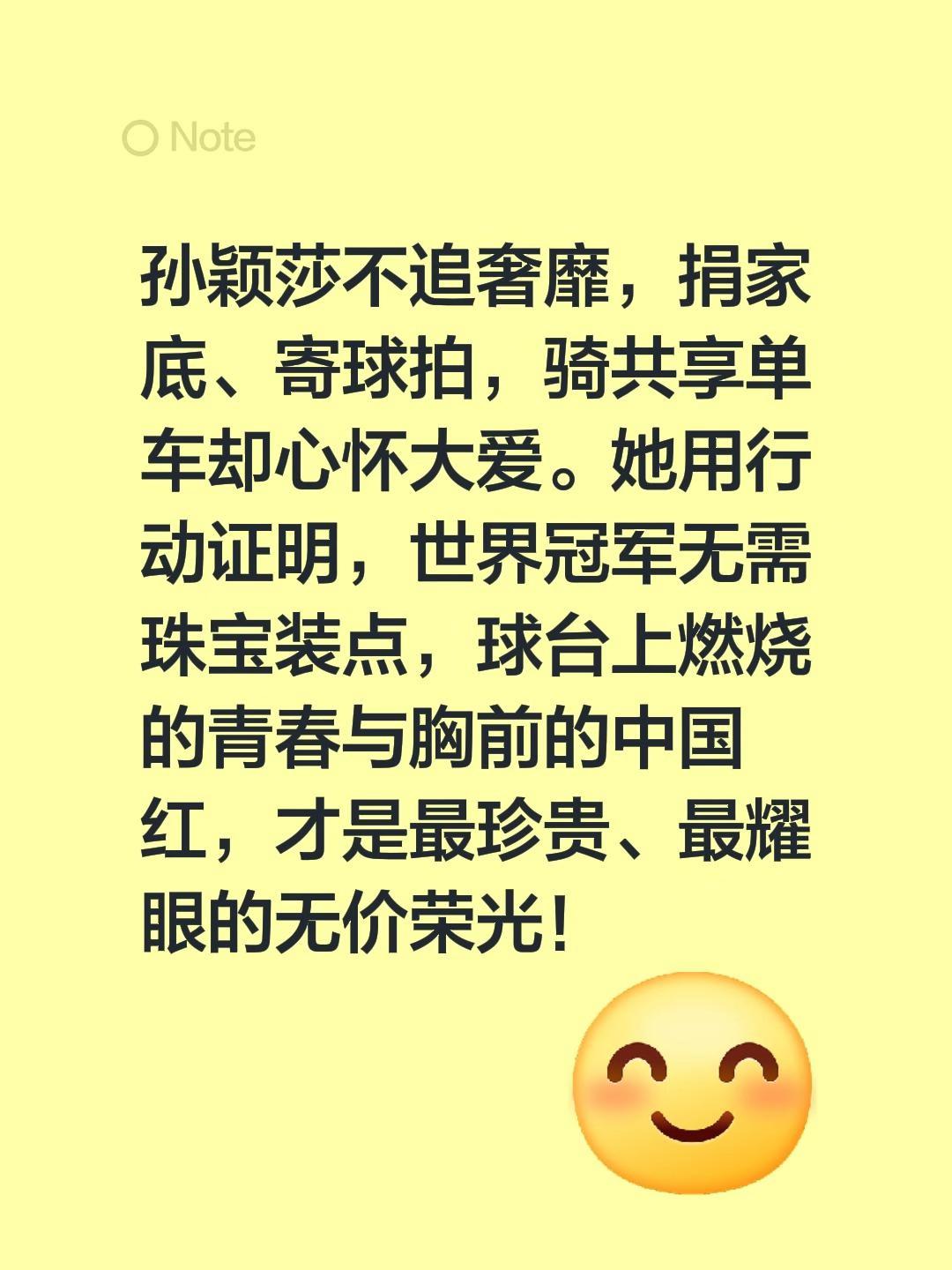 我评论了@徐徐道来的作品:孙颖莎不追奢靡，捐家底、寄球拍，骑共享单车却心怀大