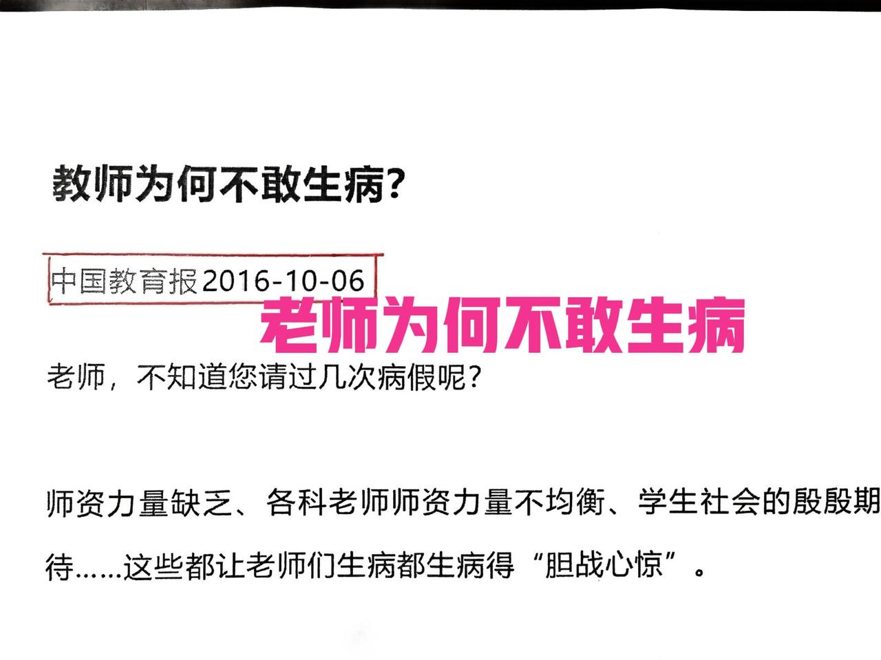 “老师为什么不敢生病？”这是我十年前发表在公众号的一篇文章，后来被中国教育报公众