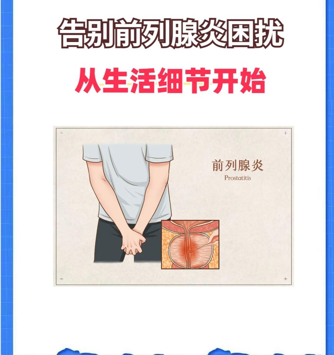 【告别前列腺炎困扰：从生活细节开始！】前列腺炎，是许多男士的“难言之