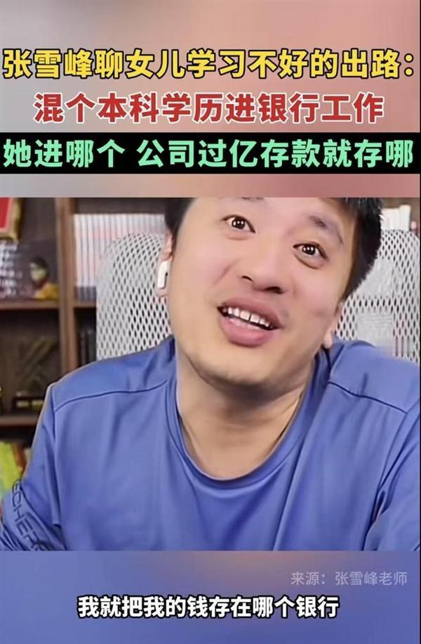 张雪峰说了一个匪夷所思的例子，他说，如果我在某一个银行，存储一个亿，那么我的女儿