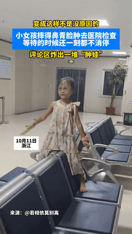 “是应该心疼她呢，还是该笑她呢？”10月12日报道浙江一名小女孩因为摔得鼻青脸肿