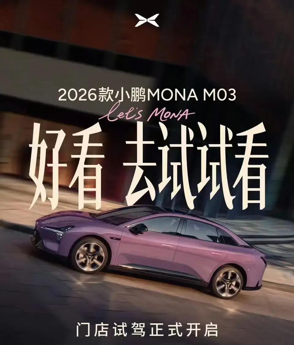 2026款小鹏MONAM03门店试驾拉开帷幕，何小鹏亲口放话：14万以内竟塞进