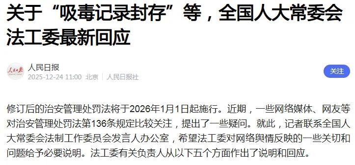 人大法工委针对吸毒记录封存事件的回应，无疑为这一备受关注的话题画上了句号。法工委