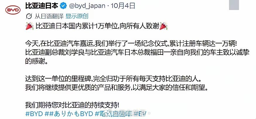 比亚迪庆祝在日本卖出第10000辆汽车....有人说三年时间在日本才卖出1万辆汽