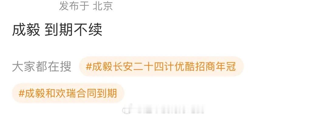 成毅和欢瑞合同到期有瓜主说成毅到期不续🎉愿往后皆坦途