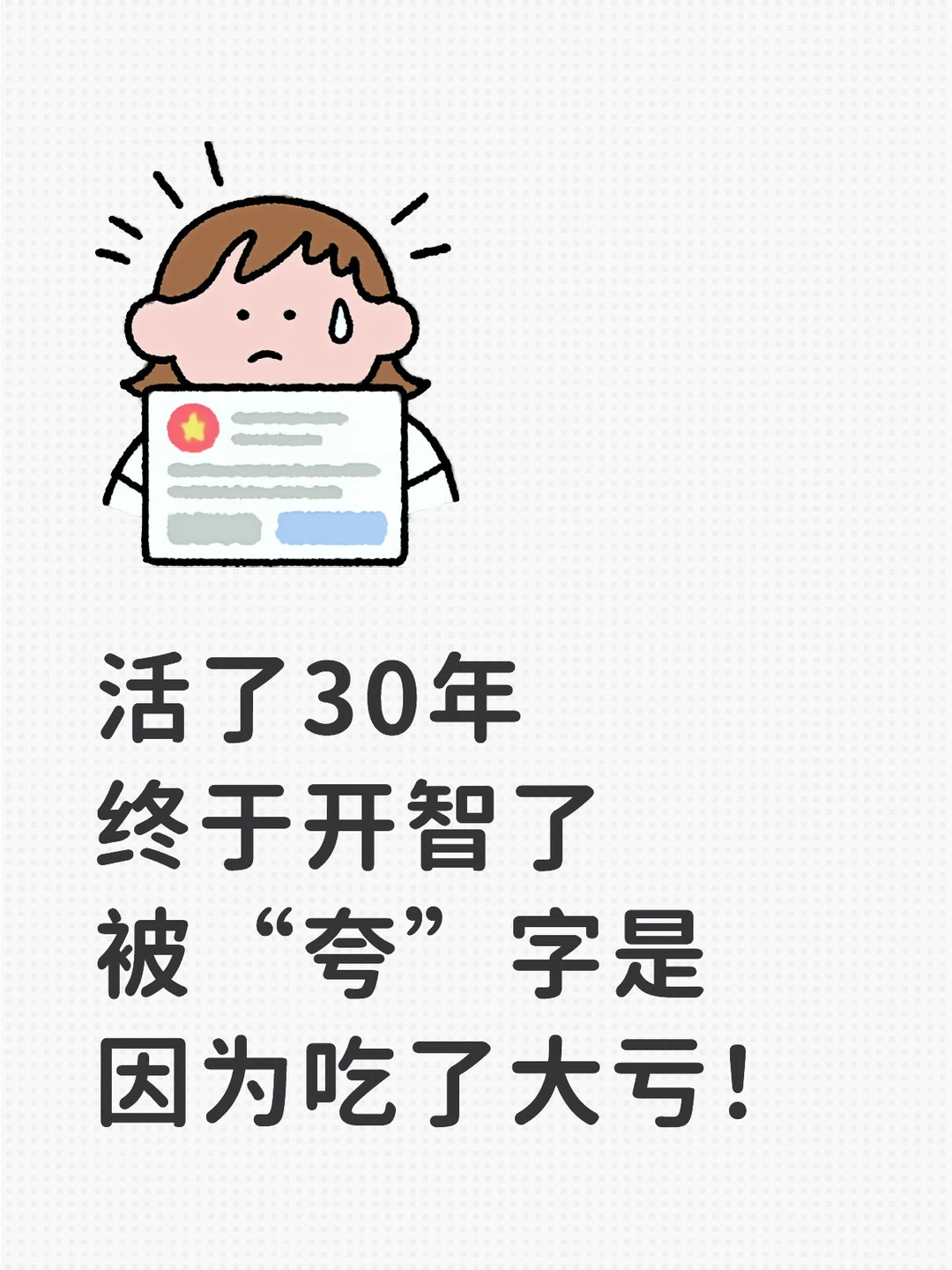 恍然大悟！原来被夸，是因为吃了大亏！！