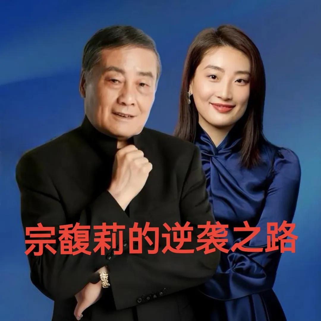 当爽文女主照进现实，宗馥莉就是忍辱负重的大女主，她做的一系列事情，都像是规划好的