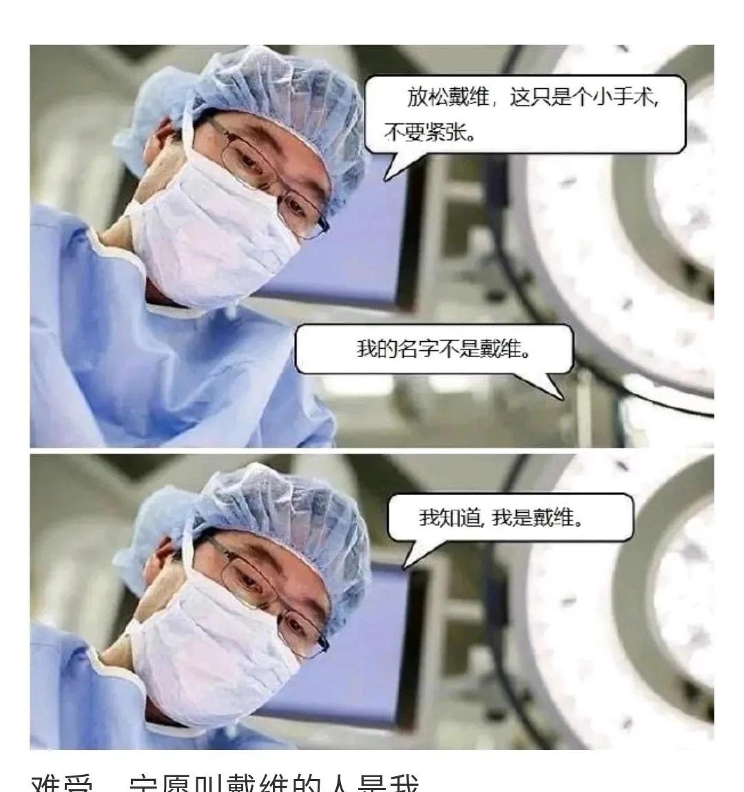 meme存放（医生篇）梗图