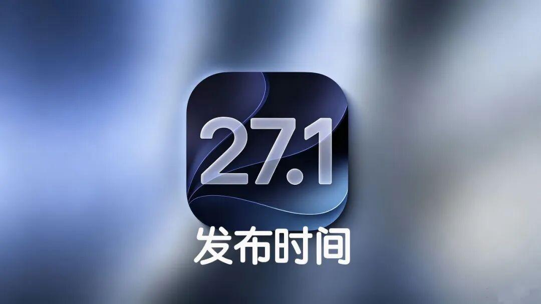 苹果正式确认iOS27.1正式版发布时间！苹果在发布iPhone18pro系