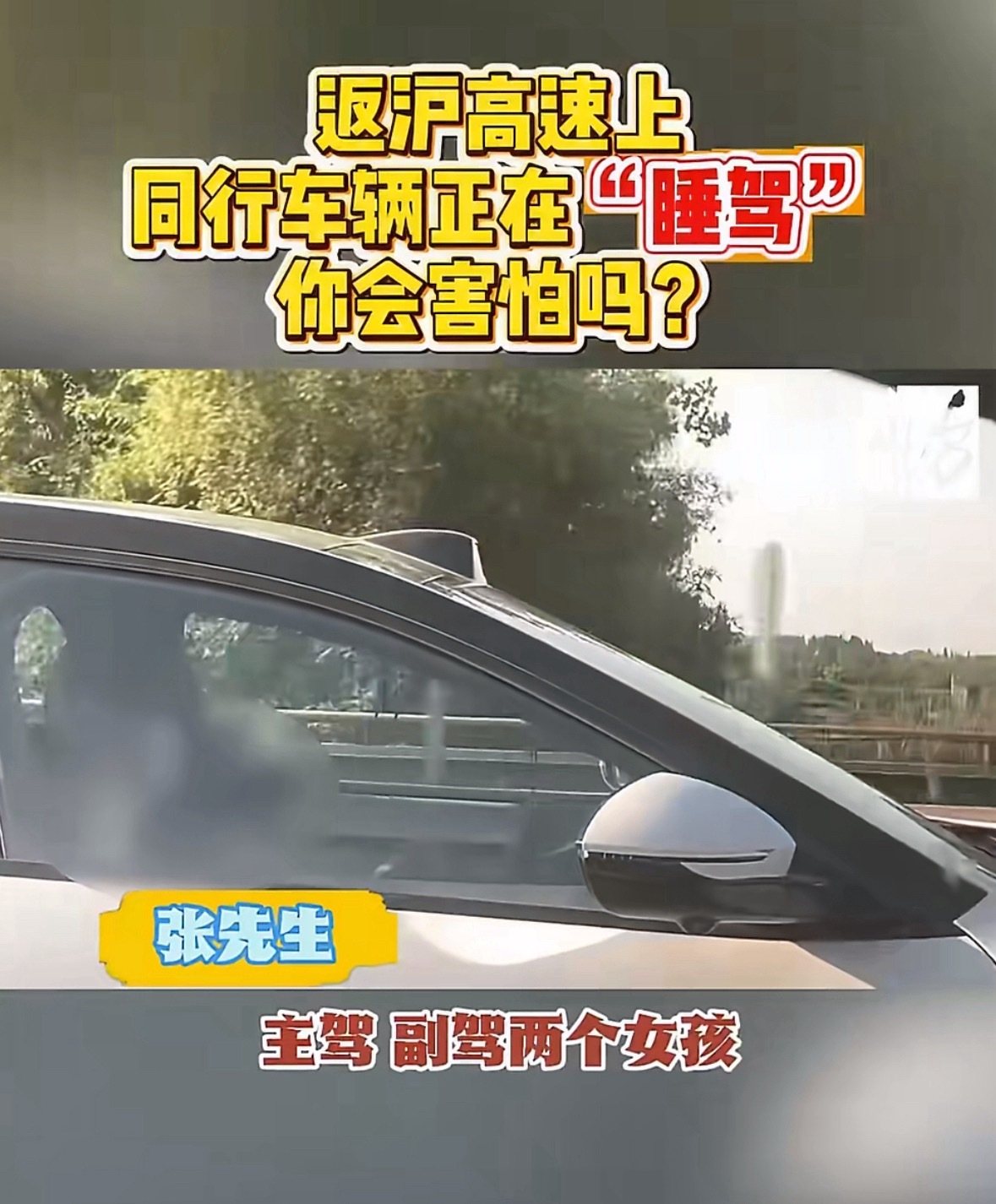 高速上一车辆主副驾疑似全在睡觉主副驾一起睡，主驾的腿还蜷起来在座位上。这是真不怕