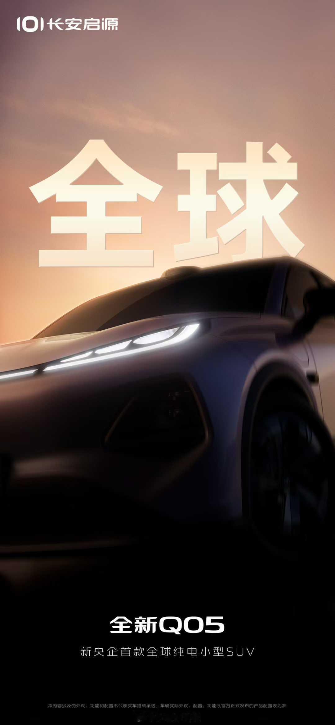 新长安成立后，启源的新车动作也加快了，除了接下来要上的启源A06，今天也官宣长安