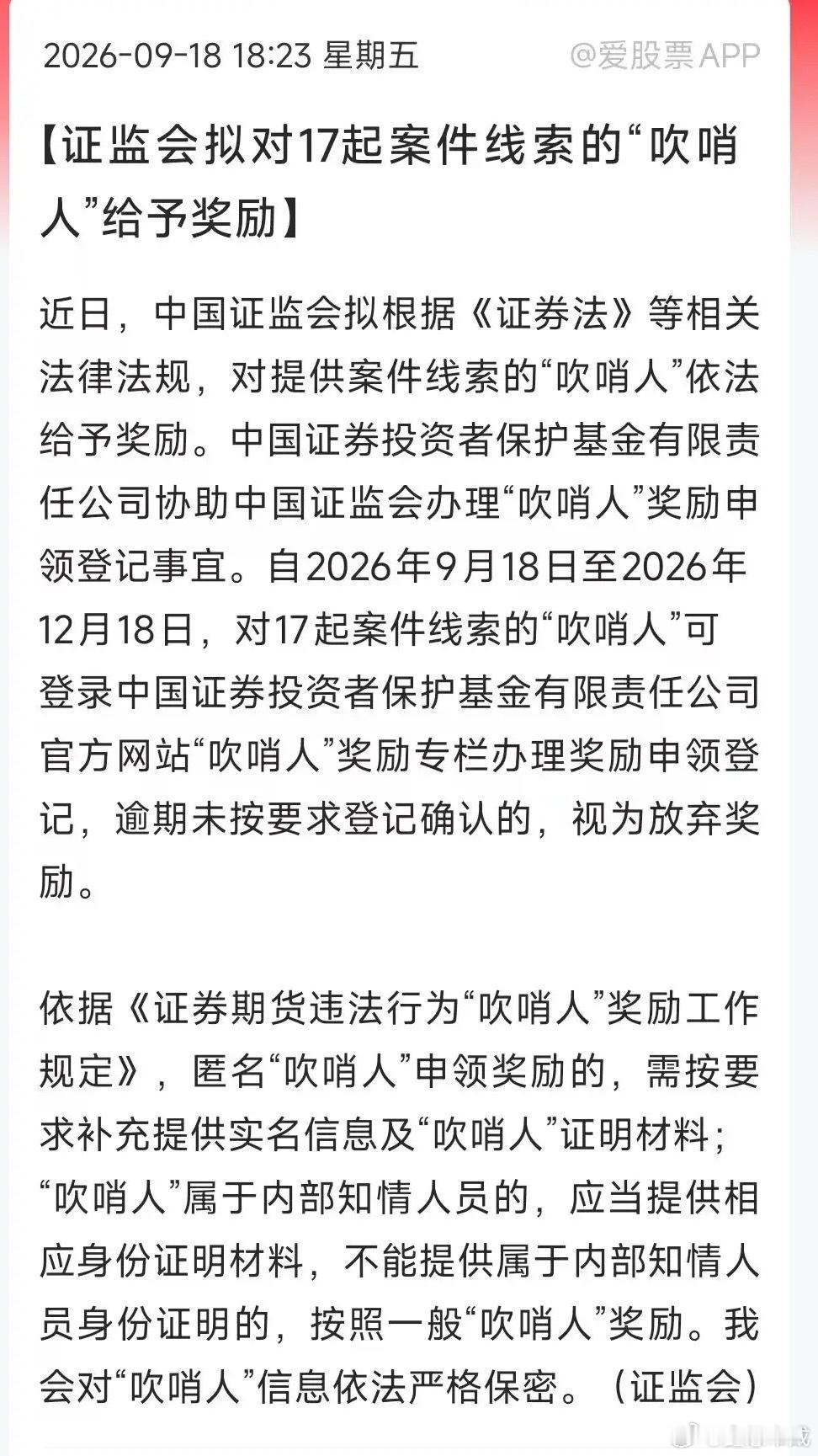 中国证监会拟奖励一批吹哨人，鑫哥印象中，这应该是第一次公开奖励！根据之前规定，“