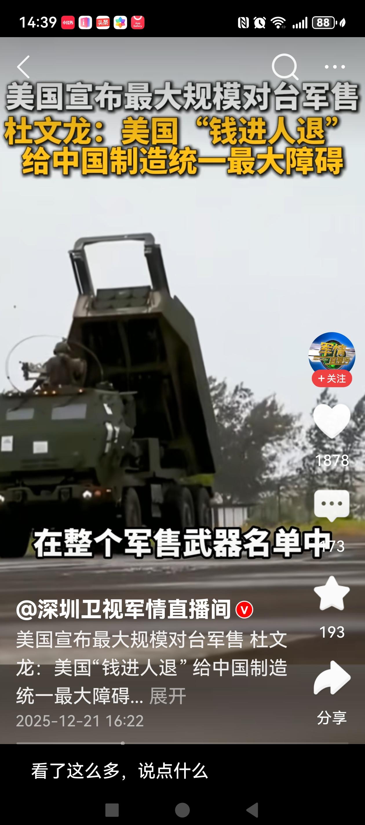 杜文龙一语中的，美国的险恶用心就是“钱进人退”，强行推进史上最大军售，目的就是给