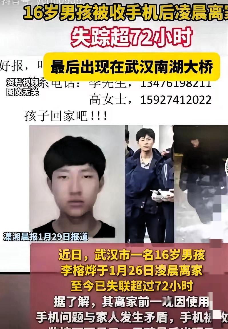 武汉16岁少年失联第7天，心揪得慌！天寒地冻还下雨，孩子就穿件羽绒服，没带一分钱