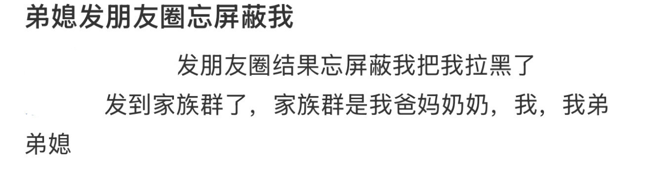 弟媳发朋友圈忘屏蔽我一个微信冷知识​​​