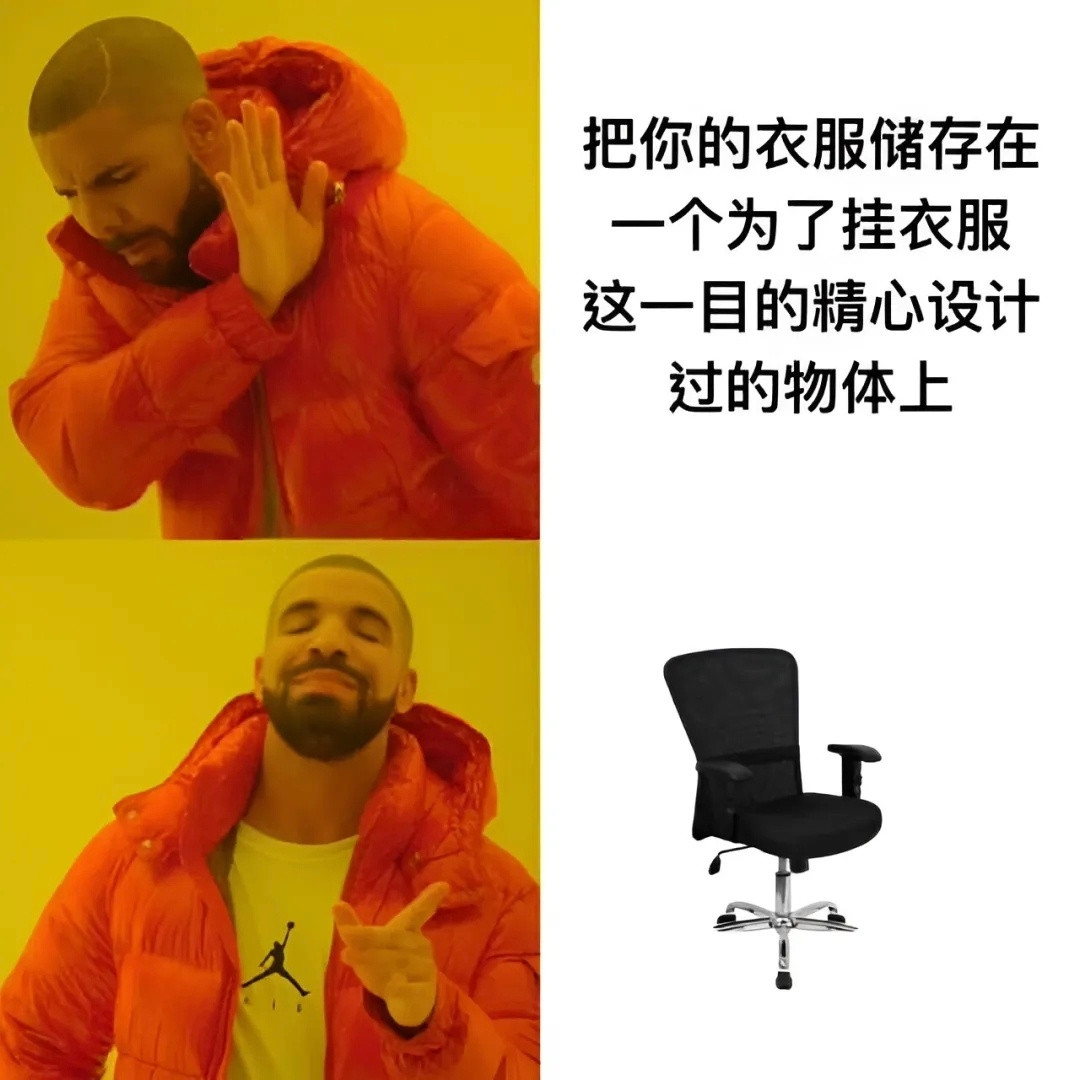 如果椅子不是用来放衣服的，那它将毫无意义​​​