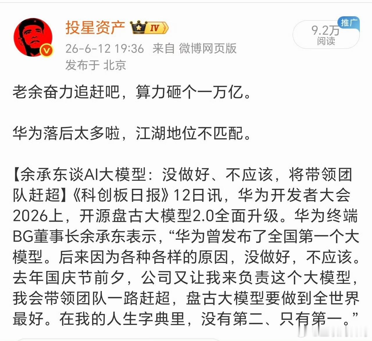 整个大模型赛道恐怕要变天了，余承东从来就没吹过牛，用不了多久华为盘古大模型就要成