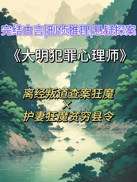 完结古言探案‼️查案狂魔×护妻县令