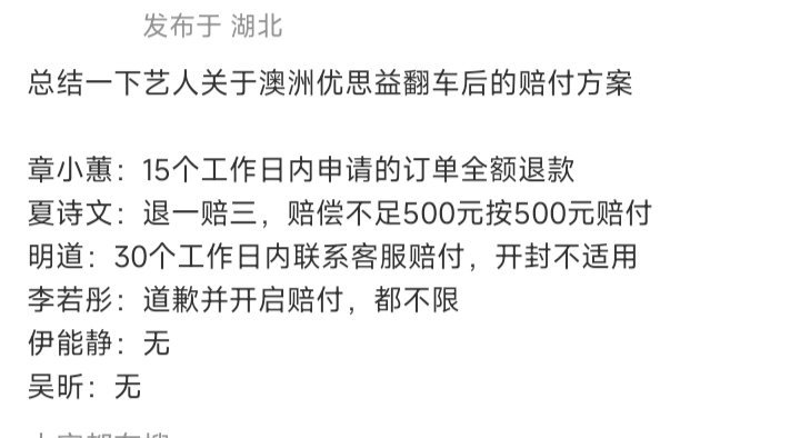 李若彤优思益道歉并且所有全都赔付，其他人赔付有条件的，例如浪姐章小蕙、明道的公司