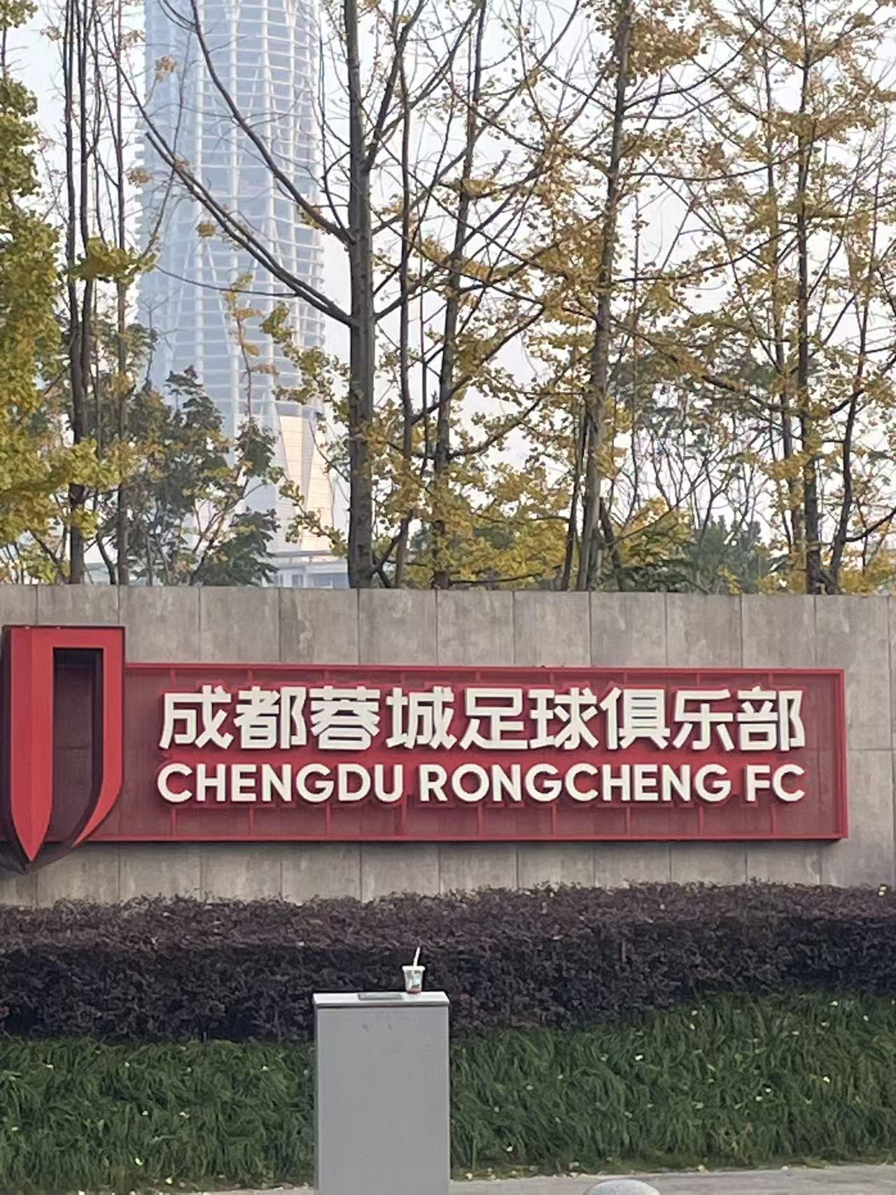 成都蓉城球迷不要慌！蓉城俱乐部刚刚完成法人变更，接下来就是解决大家关心的球员续约