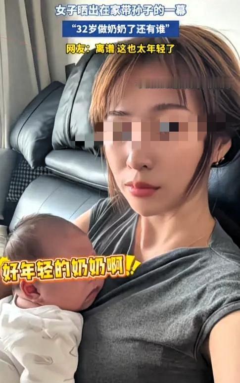 实在看不懂，32岁就当上奶奶，到底有什么值得拿出来炫耀的？这件事看似是人生进度快