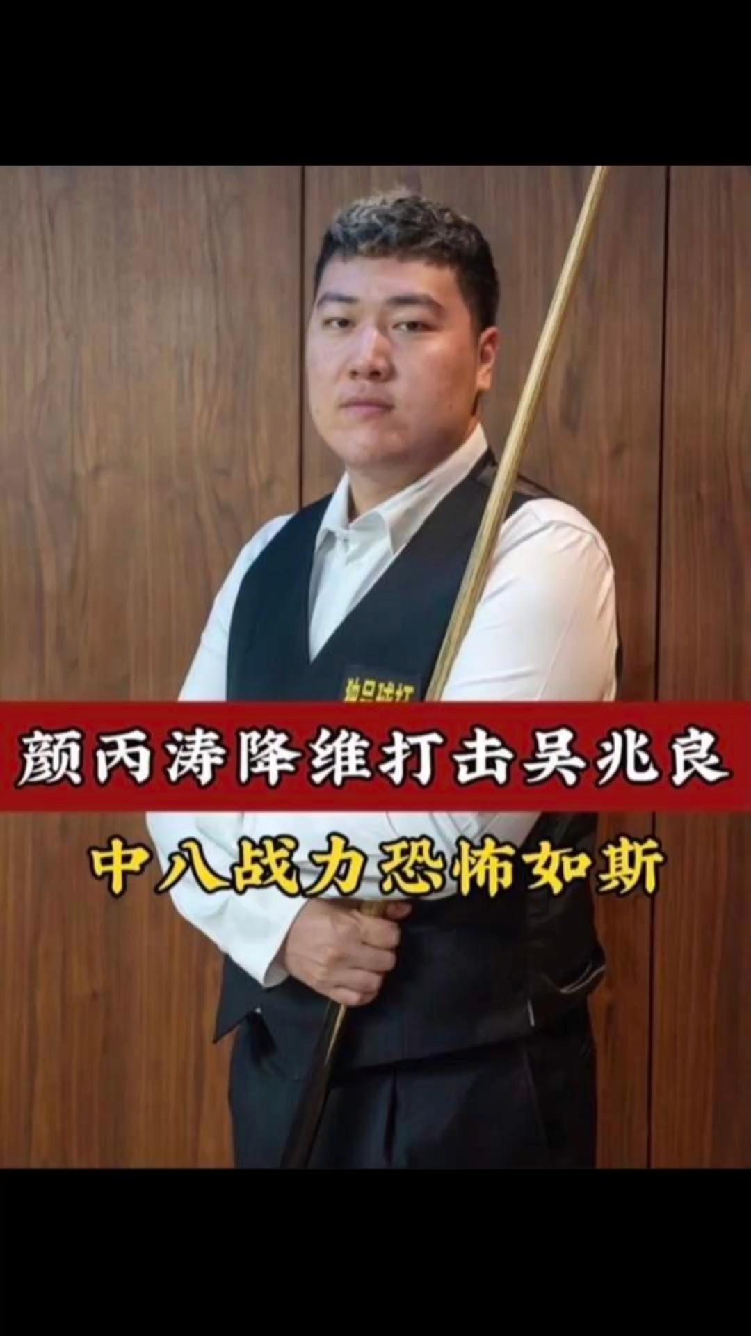 颜丙涛目前打中八现状及收入收入远不如巅峰斯诺克，也不如全职中八顶级选手，整体属