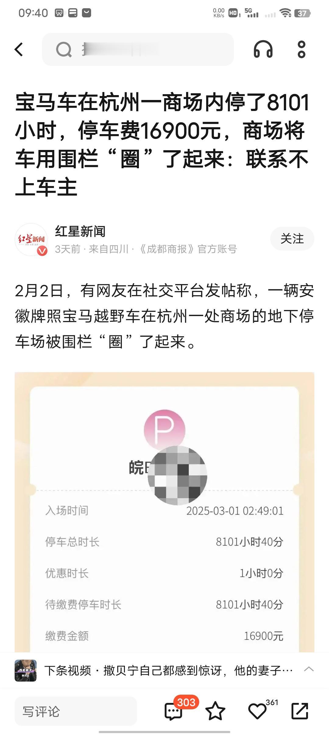 2月2号有网友发帖，一宝马车在杭州一商场停车8101小时，停车费16900元，因