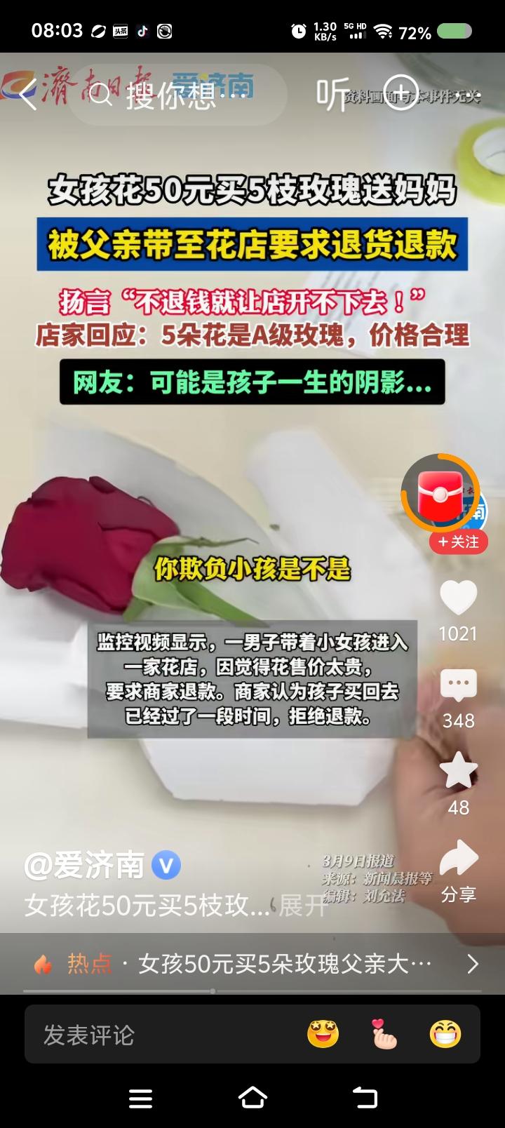 该男子做法欠妥么？——据报道，妇女节当天，一男子带着孩子，来到某花店要求退货，