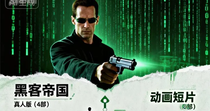 一口气看完《黑客帝国》编年史, 4部真人版, 9部动画短片串在一起